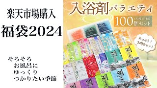 【福袋2024】入浴剤100袋入り！お風呂にゆっくり使って疲れをスッキリとりたい季節？！ [upl. by Skell]