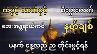 နတ်ချစ်ဂါထာတော်  စီးပွားတက် လာဘ်ပွင့်  ဘေးအန္တရာယ်ကင်း  မဟာသမယသုတ် တရားတော် [upl. by Aneleasor365]