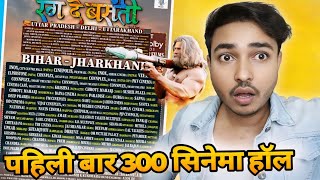 300 Cinema hall में Release होगा Rang de basanti।List।Multiplex।Pvr।Inox। khesari Lal Yadav।srk [upl. by Antipas20]