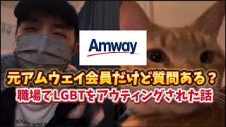 アムウェイのヤバすぎた実態を暴露…LGBTをアウティングされた過去も… アムウェイ マルチ商法 ニュースキン 詐欺 LGBT アウティング [upl. by Star552]