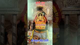 Jai shree shyam shyam trendingshorts viralreels love statusvideo [upl. by Leonanie]