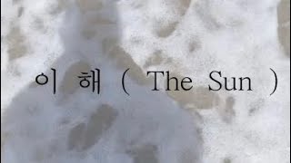 스스로에게 회의감이 들때 듣는 노래  이 해  The Sun   자작곡 [upl. by Nuris]