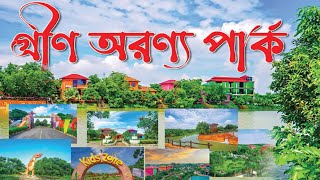 গ্রীণ অরণ্য পার্ক Green Aronno Park Bhaluka Mymensingh  গ্রীন অরণ্য পার্ক এন্ড রিসোর্ট [upl. by Cynthy]