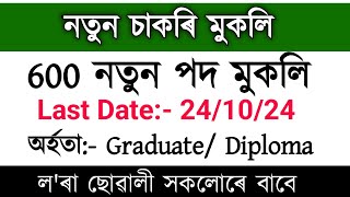 নতুন চাকৰি মুকলিGovernment job in AssamAssam jobJob UpdateAssam job alert [upl. by Ahidam894]