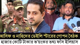 ডেইলি স্টার প্রথম আলোর দালাল আসিফ ও নাহিদ l ১ হাজার কোটি টাকা ভাগাভাগি l Elias Hossain l [upl. by Shiau]