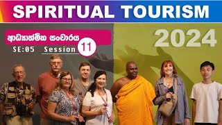 ආධ්‍යාත්මික සංචාරය  Spiritual Tourism 11  පූජ්‍ය තිත්තගල්ලේ ආනන්දසිරි හිමි [upl. by Ayhdnas]