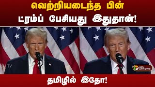 வெற்றியடைந்த பின் ட்ரம்ப் பேசியது இதுதான்தமிழில் இதோ  Trump  USA [upl. by Ynnij978]