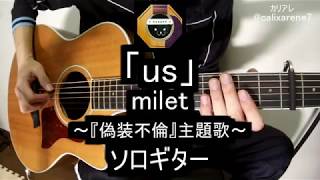 【ソロギター】『偽装不倫』主題歌のmilet「us」をアコギで弾いてみた [upl. by Maegan]