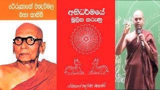 Abhidharmaya 07 අභිධර්ම  sinhala  dharma deshana  dharma desana [upl. by Meares]