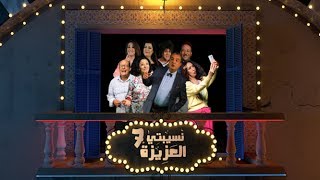 Nsibti Laaziza 7  Episode 6 نسيبتي العزيزة 7 الحلقة [upl. by Maible]