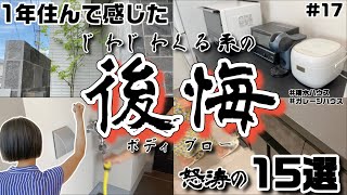 【後悔】【皆さん一軒家計画のご参考に】ボディブローのようにじわじわ効いてきている後悔を15コお話しします【積水ハウスのガレージハウス】 [upl. by Nari]