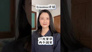 Erasmus计划：一次留学两个国家 留学 海外留学 [upl. by Strong418]