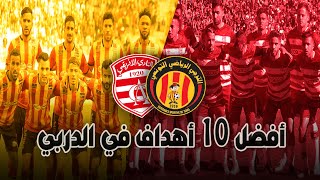 TOP10  أروع 10 أهداف سجلت في دربي الترجي و النادي الإفريقي في السنوات الأخيرة [upl. by Lissi]