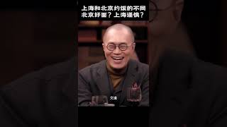 上海人和北京人连约饭风格都不同？上海人更谨慎？北京人好面？差距竟然这么大！ 窦文涛 马未都 圆桌派梁文道 [upl. by Beard600]