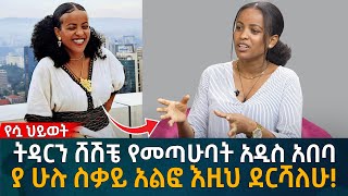 ትዳርን ሸሽቼ የመጣሁባት አዲስ አበባ ያ ሁሉ ስቃይ አልፎ እዚህ ደርሻለሁEyoha Media Ethiopia  Habesha [upl. by Carrillo697]