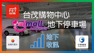 中華5G遠傳5G台哥大5G 台茂購物中心地下停車場 收訊情形 2024年8月 [upl. by Erot420]