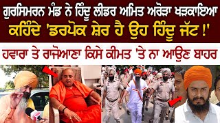 Gursimran Mand ਨੇ Hindu Leader Amit Arora ਖੜਕਾਇਆ Hawara ਤੇ Rajoana ਕਿਸੇ ਕੀਮਤ ਤੇ ਨਾ ਆਉਣ ਬਾਹਰ [upl. by Emearg]