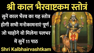 श्री कालभैरवाष्टकं स्तोत्र  आज सुनें काल भैरवाष्टकम का यह स्तोत्र होगी सभी मनोकामना पूर्णन Bhairav [upl. by Vikky]