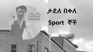 ታደለ በቀለ  Sportኞች Tadele Bekele [upl. by Allare996]