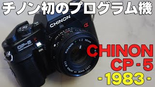 【フイルムカメラ】CHINON CP5【103台目】 [upl. by Esiole881]