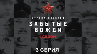 Страна советов Забытые вожди Феликс Дзержинский Исторический проект [upl. by Sutsugua]