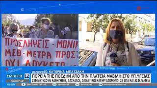 ΠΟΕΔΗΝ  Πορεία απο την πλατεία Μαβίλη στο ΥπΥγείας  15102020  ΕΡΤ [upl. by Norah368]