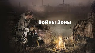 Войны Зоны аудиокнига  вселенная STALKER [upl. by Auqenahs]