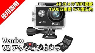 Vemico V2 アクションカメラ 4K カメラ WIFI搭載 1600万画素 170度広角 [upl. by Krever]