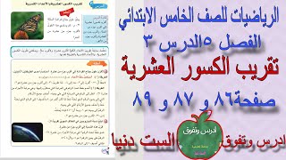 ‏الفصل٥الدرس٣تقريب الكسور العشريةصفحة ٨٦ و ٨٧ و ٨٨الرياضيات للصف الخامس الابتدائي [upl. by Bihas]