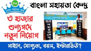 Vacancy 3000 BSK Recruitment 2024 West Bengal Bangla Sahayata Kendra Recruitment 2024 West Bengal [upl. by Iretak]