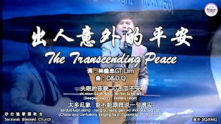 出人意外的平安 The Transcending Peace [upl. by Acisseg]