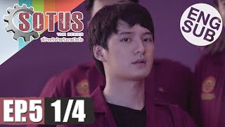 Eng Sub SOTUS The Series พี่ว้ากตัวร้ายกับนายปีหนึ่ง  EP5 14 [upl. by Anitan]