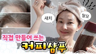 🌱흰머리가 검게 코팅되고 🌱숱도 풍성해지는 커피 샴푸 만들기  ☕️커피엑기스를 만들어서 쓰는 샴푸에 섞기만 하면 됩니다 너무 쉽고 간단해용 [upl. by Jecon]