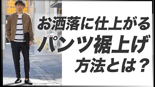 悩み解決！失敗しないパンツの裾上げ方法！こう言えばお洒落に仕上がります。粋なオヤジのファッション講座【40代50代 メンズファッション】 [upl. by Sedicla]