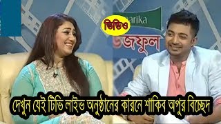 দেখুন যেই টিভি লাইভ অনুষ্ঠানের কারনে শাকিব অপুর বিচ্ছেদ  bappi apu biswas  bangla showbiz news [upl. by Sirob]