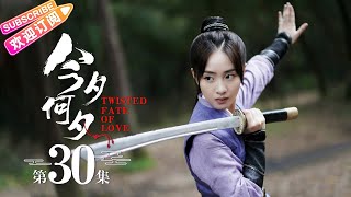 【ENG SUB】《今夕何夕Twisted Fate of Love》第30集｜孙怡 金瀚 檀健次 罗秋韵 余承恩 张志坚 EP30【捷成华视偶像剧场】 [upl. by Spence324]