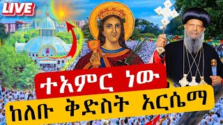 🔴Live🔴 ቅድስትአርሴማ ታላቅ የንግሥ በዓል መስከረም 29 azahelmedia [upl. by Atinnor]