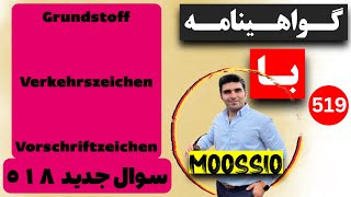 سوال جديد ٥١٨ گواهینامه آلمانی  ۲۰۲۴  به فارسی  Führerschein Fragebogen 🇩🇪 [upl. by Girovard]