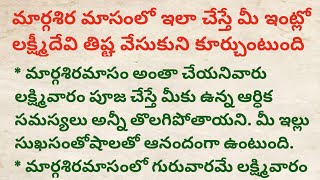 మార్గశిరమాసంలో ఇలా చేస్తే లక్ష్మీదేవి మీ ఇంట్లో తిష్ట వేసుకుని కూర్చుంటుంది [upl. by Yak]