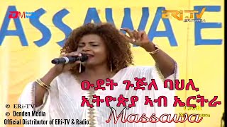 ERiTV Ethiopian cultural troupe performing in Massawa Eritrea  Part 2 of 3  December 20 2019 [upl. by Preciosa]