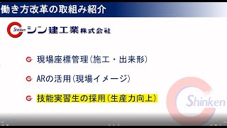 2024年問題 働き方改革 会員企業の取組 シン建工業㈱編 [upl. by Nilauqcaj748]