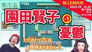 園田賢子の憂鬱【Mリーグ2022 57 切り抜き1】 [upl. by Cherlyn]