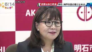 兵庫県知事選で有志22市長が稲村氏支持表明 明石市長「違和感があった」 [upl. by Enomad]