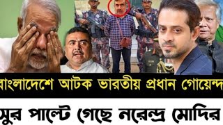 বাংলাদেশ আটক ভারতীয় প্রধান গোয়েন্দা l সুর পাল্টে গেছে নরেন্দ্র মোদির l Elias Hossain l [upl. by Hilde367]