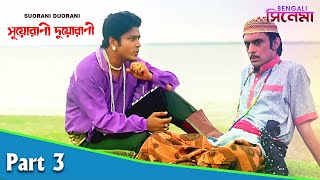 Suorani Duorani  সুয়োরানী দুয়োরানী  Bengali Movie Part 03  Ferdous Ahmed Rituparna Sengupta [upl. by Yedrahs]