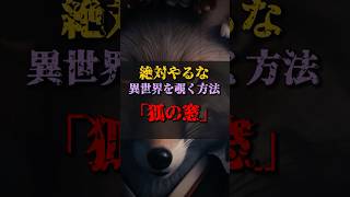 【ゆっくり解説】絶対やるな！異世界を覗く方法『狐の窓』 都市伝説 ゆっくり解説 [upl. by Herodias]