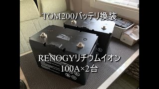 我が家のキャンピングカーTOM200リチウムイオンバッテリ導入編 [upl. by Emelda]