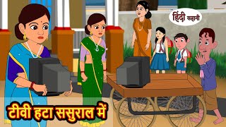 टीवी हटा ससुराल में  Kahani  Moral Stories  Stories in Hindi  Bedtime Stories  Fairy Tales [upl. by Graehme]