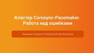 Кластер CorosyncPacemaker Работа над ошибками — Игорь Косенков PGConfRussia 2023 [upl. by Flemming]