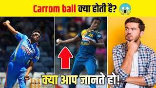 Carrom ball क्या होती है  😱 Cricket Facts shorts carrom ball in cricket [upl. by Nolly]